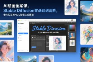 AI绘画全案课，Stable Diffusion零基础到高阶，全方位掌握AIGC视觉生成技能-天韵资源网