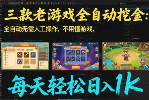 三款老游戏全自动挖金：全自动无需人工操作，不用懂游戏，每天轻松日入1k【揭秘】-天韵资源网