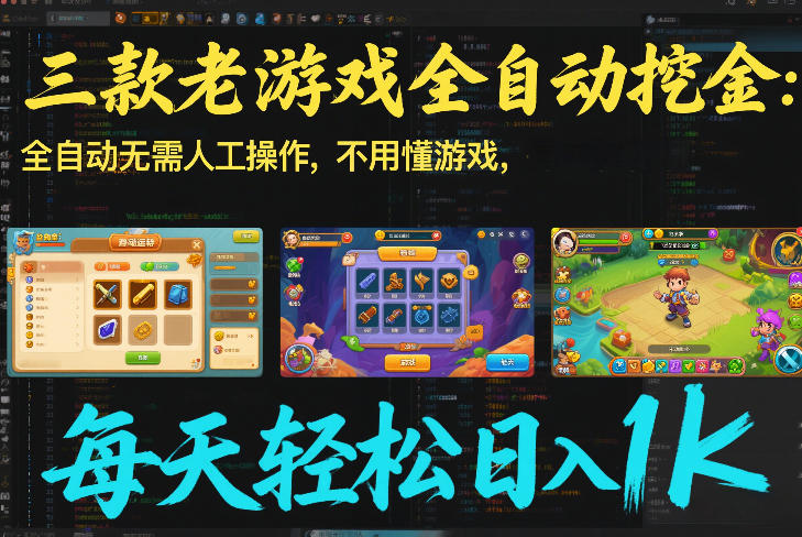 三款老游戏全自动挖金:全自动无需人工操作,不用懂游戏,每天轻松日入1k【揭秘】-天韵资源网