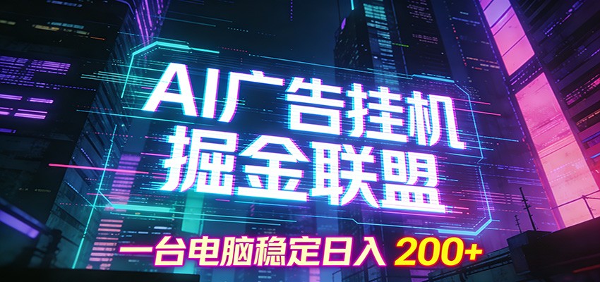 图片[1]-AI广告挂机掘金联盟项目，一台电脑稳定日入200+-天韵资源网