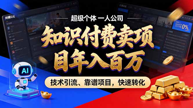 2026年卖项目年入百万，AI智能体个人IP-精准引流-稳定项目-转化成交-天韵资源网