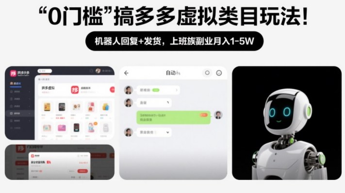 0门槛搞多多虚拟类目玩法！机器人回复+发货，上班族副业月入1-5W【揭秘】-天韵资源网