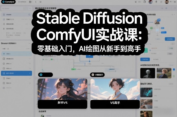 Stable Diffusion ComfyUI实战课：零基础入门，AI绘图从新手到高手-天韵资源网