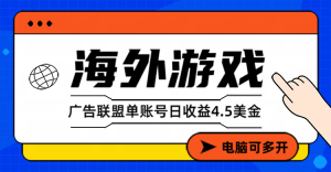 海外游戏广告变现单账号日收益4.5美元+，当天上车当天就可以变现-天韵资源网
