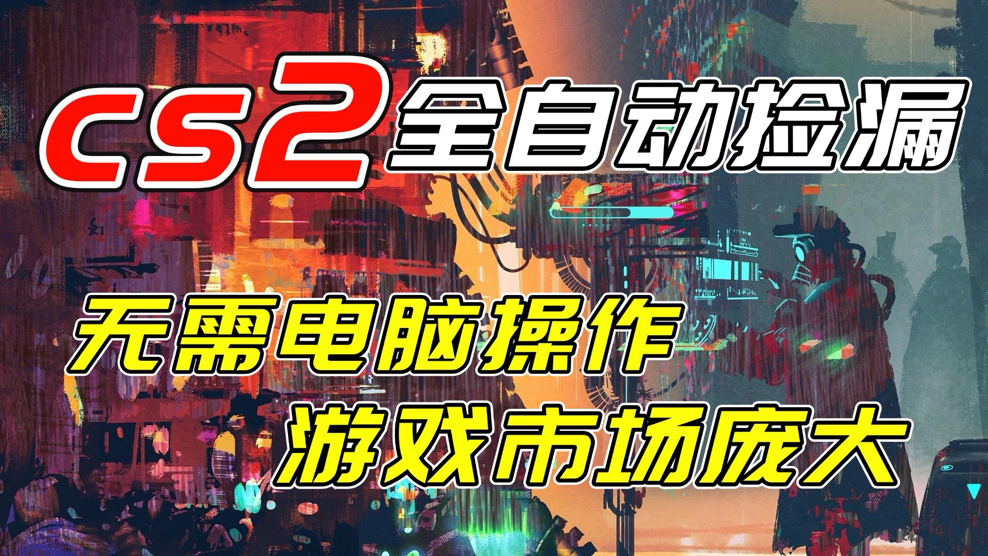 开年王炸CSGO挂机项目，单日捡漏1000+，无需电脑操作，无需进入游戏，支持任何验证-天韵资源网