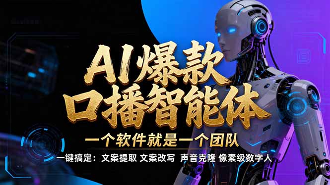 【IP爆款口播AI智能】–软件制作IP口播视频，不是扣子工作流。5分钟一条口播IP爆款视频，轻…-天韵资源网