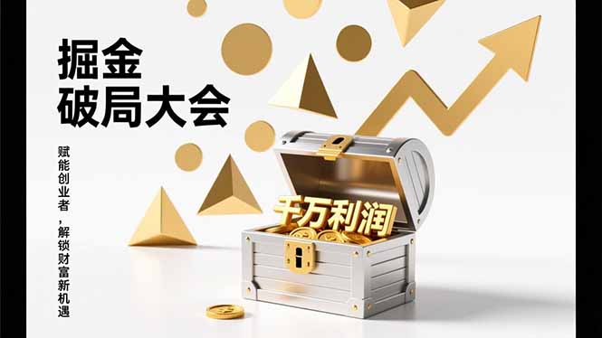 2026掘金 破局大会，重构模式、引爆流量、落地执行，掌握千万利润模型，单店年收破千万！-天韵资源网