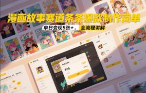 漫画故事赛道条条爆款制作简单，单日变现5张+，全流程讲解-天韵资源网