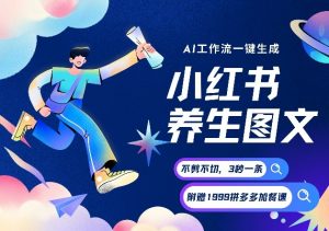 AI一键生成小红书养生图文，一刀不剪无需剪辑，可带书带素材带资料带徒弟，流量财富嘎嘎猛-天韵资源网