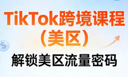 TikTok跨境课程(美区)-天韵资源网