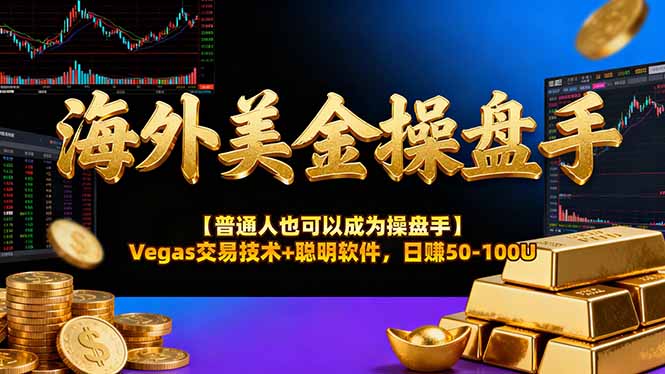 AI美金操盘手技术【普通人也可以成为操盘手】Vegas交易技术+聪明软件，日赚50-100U-天韵资源网