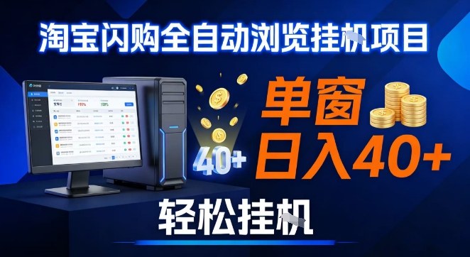 全网独家淘宝闪购采集挂G项目，操作简单无脑，单窗口轻松日入40+，可矩阵多开【揭秘】-天韵资源网