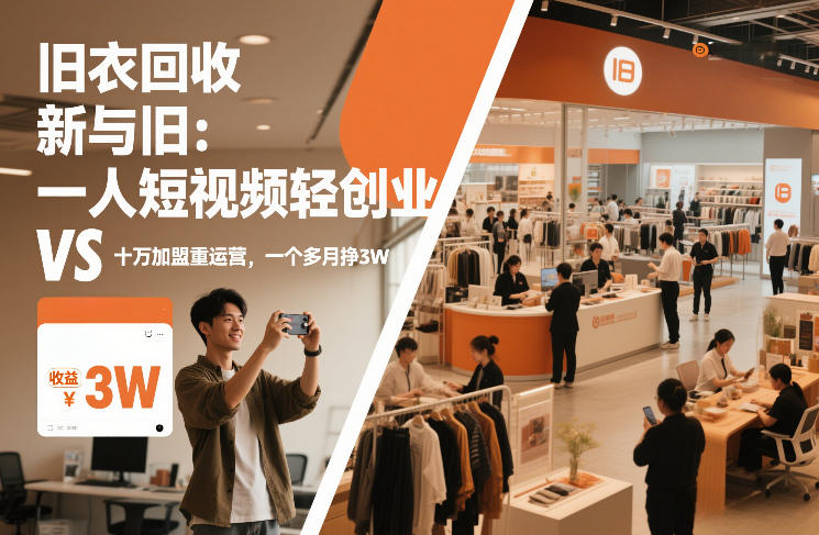旧衣回收“新”与“旧”：一人短视频轻创业，VS十万加盟重运营，一个多月挣3W【揭秘】-天韵资源网