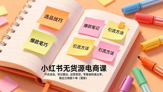 小红书无货源电商课，开店选品、笔记搬运、运营变现，零基础快速出单，稳定日销数十单(更新-天韵资源网