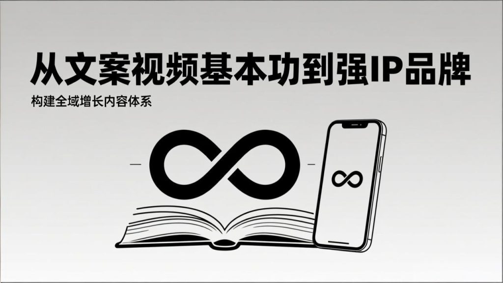 2026内容获客系统课：从文案视频基本功到强IP品牌，构建全域增长内容体系-天韵资源网