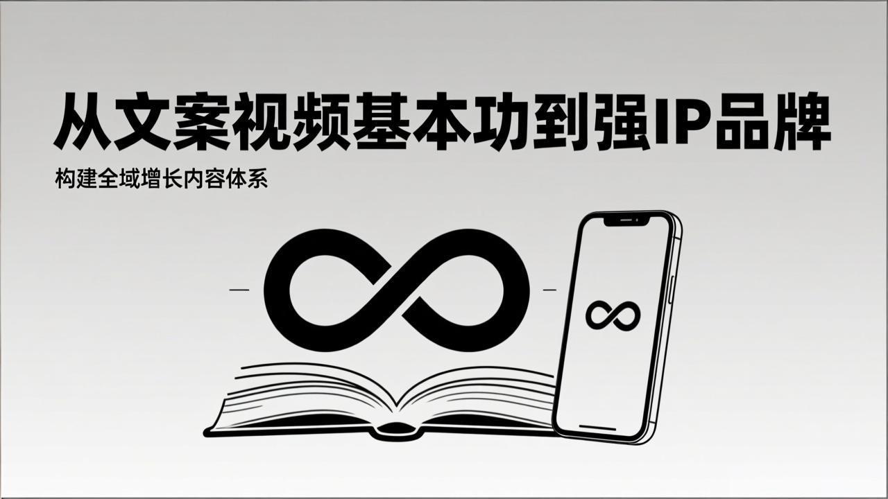 2026内容获客系统课：从文案视频基本功到强IP品牌，构建全域增长内容体系-天韵资源网