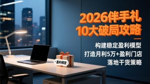 2026伴手礼10大破局攻略:构建稳定盈利模型,打造月利5万+盈利门店,落地干货策略-天韵资源网