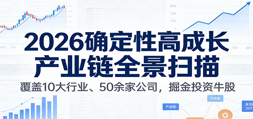 付费文章：2026确定性高成长产业链全景扫描：覆盖10大行业、50余家公司，掘金投资牛股-天韵资源网