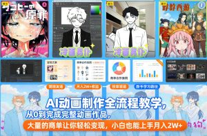 AI动画制作全流程教学，从0到完成完整动画作品，大量的商单让你轻松变现，小白也能上手月入2W+-天韵资源网