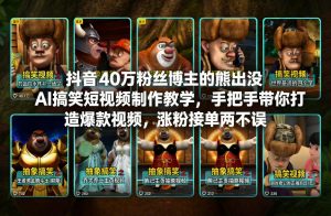 抖音40万粉丝博主的熊出没AI搞笑短视频制作教学，手把手带你打造爆款视频，涨粉接单两不误-天韵资源网