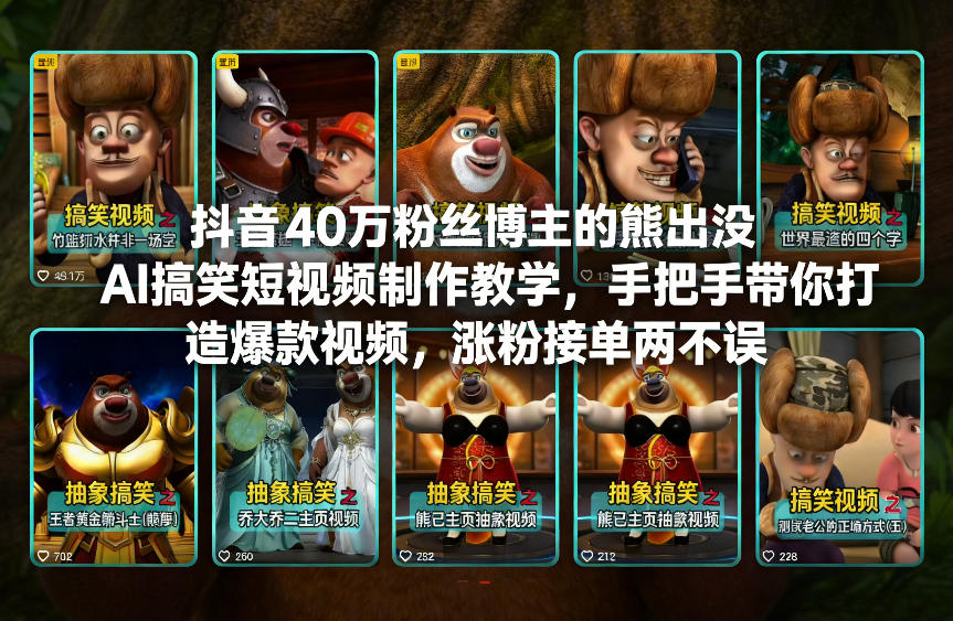 抖音40万粉丝博主的熊出没AI搞笑短视频制作教学，手把手带你打造爆款视频，涨粉接单两不误-天韵资源网