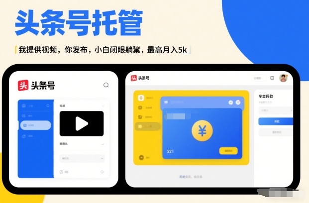 头条号AI托管,我提供视频,你发布,小白闭眼躺賺,最高月入5k+【揭秘】-天韵资源网