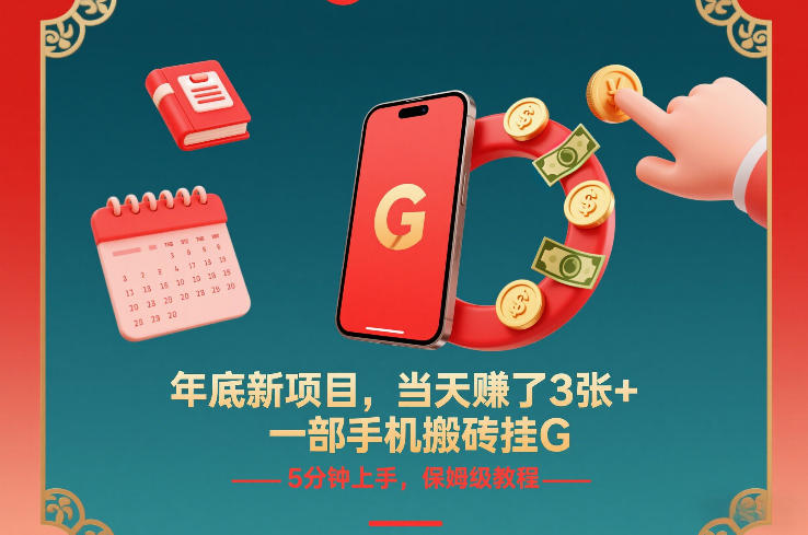 年底新项目，当天賺了3张+，一部手机搬砖挂G，5分钟上手，保姆级教程【揭秘】-天韵资源网