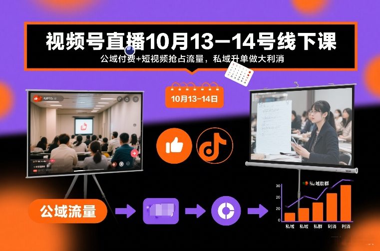 视频号直播10月13-14号线下课，公域付费+短视频抢占流量，私域升单做大利消-天韵资源网