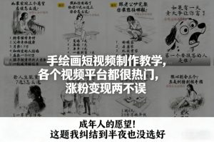 手绘画短视频制作教学，各个视频平台都很热门，涨粉变现两不误-天韵资源网
