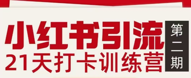 小红书引流21天打卡训练营第二期，助你快速打通小红书私域引流打粉-天韵资源网