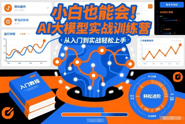 小白也能会！AI大模型实战训练营，从入门到实战轻松上手-天韵资源网