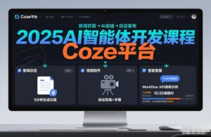 2025AI智能体开发课程，系统掌握Coze平台，亲手搭建新闻总结、视频制作、智能客服等自动化工作流-天韵资源网