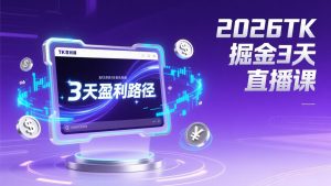 2026TK掘金直播课，起号涨粉+直播带货+商单变现+3天打通盈利路径，月入过万美金-天韵资源网