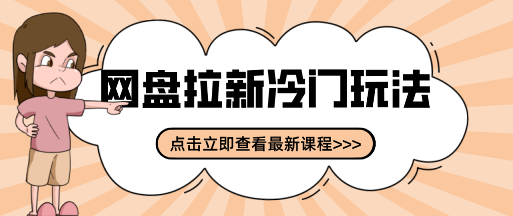 贴吧+网盘拉新：2-3天变现的冷门玩法，实操细节全拆解快速上手拓展收益渠道-天韵资源网