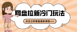 贴吧+网盘拉新：2-3天变现的冷门玩法，实操细节全拆解快速上手拓展收益渠道-天韵资源网