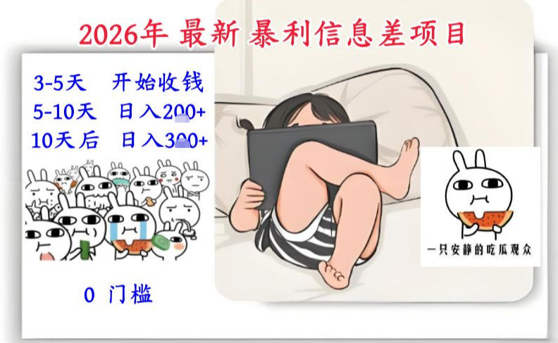 2026年最新暴利信息差项目：3-5天开始收米，10天后稳定3张，0门槛，每天两三个小时搞定-天韵资源网