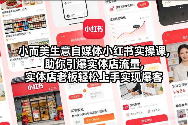小而美生意自媒体小红书实操课，助你引爆实体店流量，实体店老板轻松上手实现爆客-天韵资源网