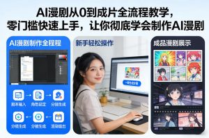 AI漫剧从0到成片全流程教学，零门槛快速上手，让你彻底学会制作AI漫剧【保姆级教程】-天韵资源网