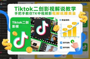 Tiktok二创影视解说教学，手把手教你TK中视频影视解说賺美金(更新26年1月)-天韵资源网