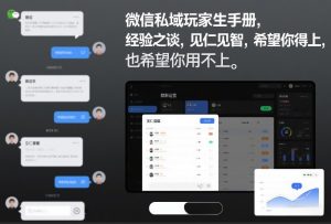 微信私域玩家生存手册，经验之谈，见仁见智，希望你用得上，也希望你用不上【文档】-天韵资源网