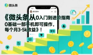 微头条从0入门到进阶指南，0基础一部手机即可操作，每个月3-5k收益-天韵资源网