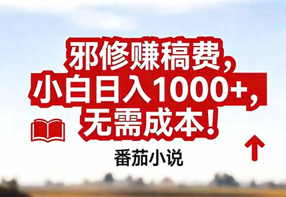 番茄小说赚稿费邪修玩法无需成本，真实日入1000+，超级简单！-天韵资源网