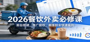 2026餐饮外卖必修课：前台搭建，推广提权，新手创业快速盈利-天韵资源网