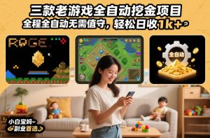 三款老游戏全自动挖金项目，全程全自动无需值守，轻松日收1k+，小白宝妈副业首选【揭秘】-天韵资源网