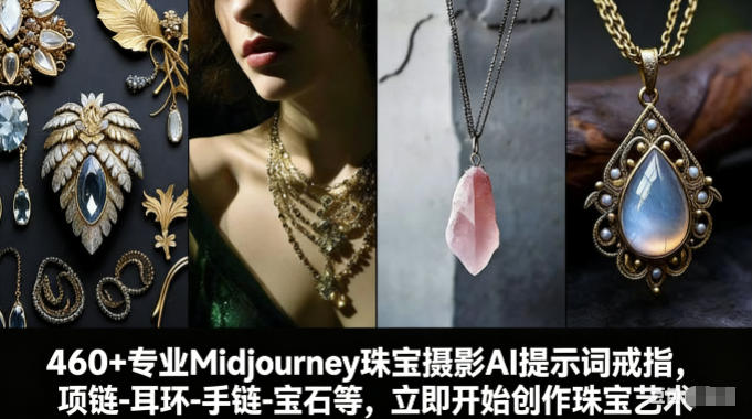 460+专业Midjourney珠宝摄影AI提示词戒指,项链-耳环-手链-宝石等,立即开始创作珠宝艺术-天韵资源网