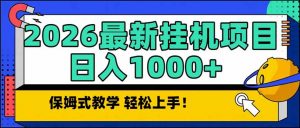 2026 1月最新自动挂机项目长期稳定单日收益1000+-天韵资源网