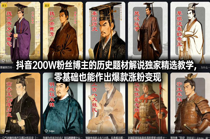 抖音200W粉丝博主的历史题材解说独家精选教学，零基础也能作出爆款涨粉变现-天韵资源网