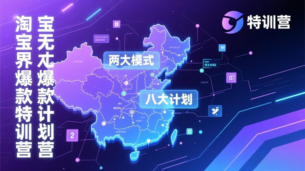 淘宝无界爆款训练营：2026年1月杭州线下高端集训课，3天构建两大模式八大计划体系-天韵资源网