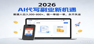 2026 副业首选！AI 代写日入 300-800，普通人0门槛，做一单结一单！-天韵资源网