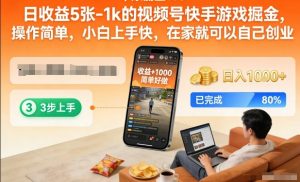 日收益5张-1k的视频号快手游戏掘金，操作简单，小白上手快，在家就可以自己创业【揭秘】-天韵资源网